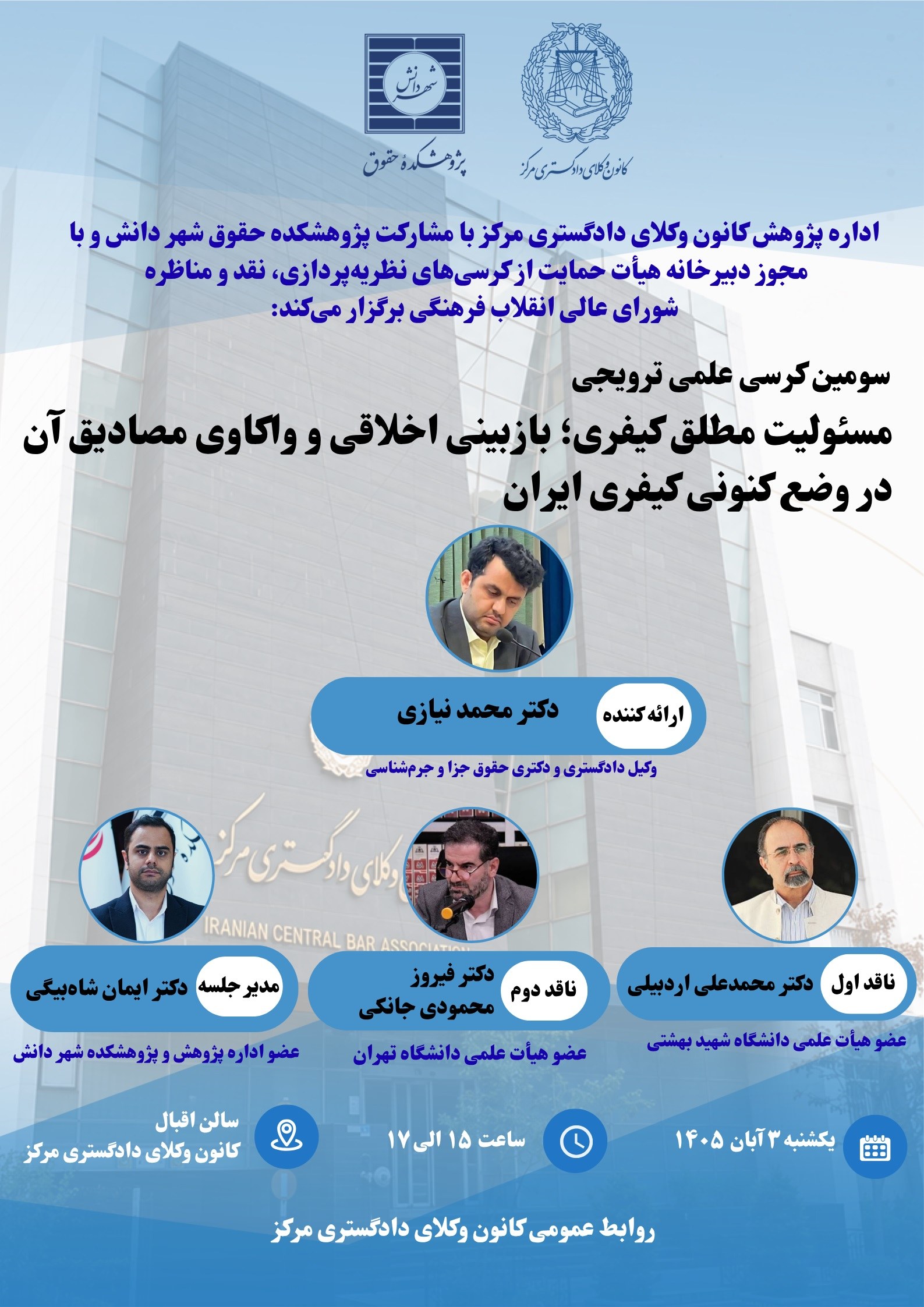 سومین کرسی علمی ترویجی کانون وکلای مرکز با موضوع مسئولیت مطلق کیفری برگزار میشود